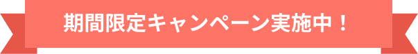 期間限定キャンペーン実施中！